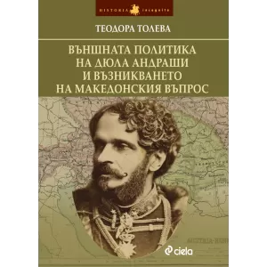 Външната политика на Дюла Андраши и възникването на македонския въпрос