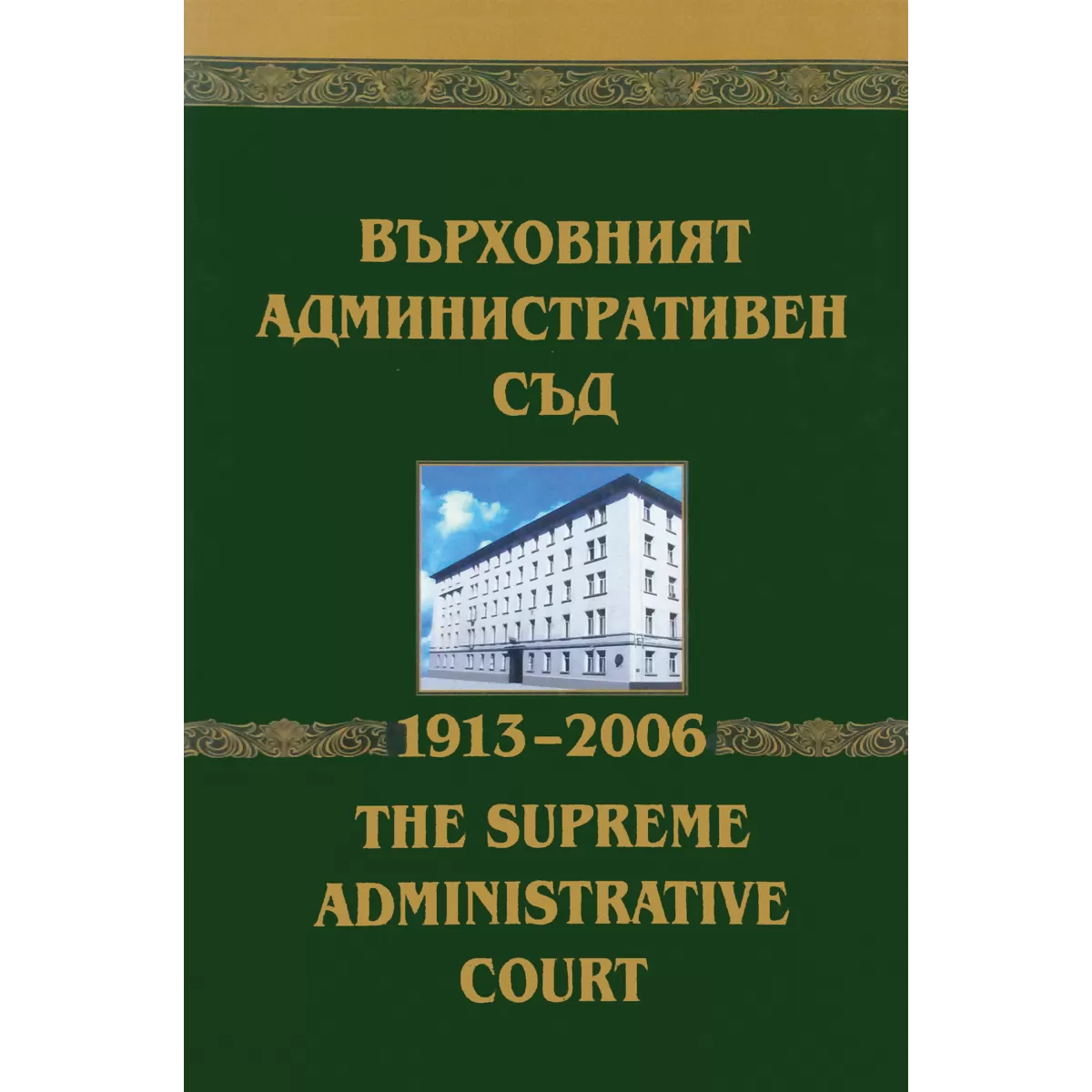 Върховният административен съд (1913–2006)