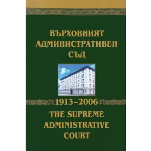 Върховният административен съд (1913–2006)