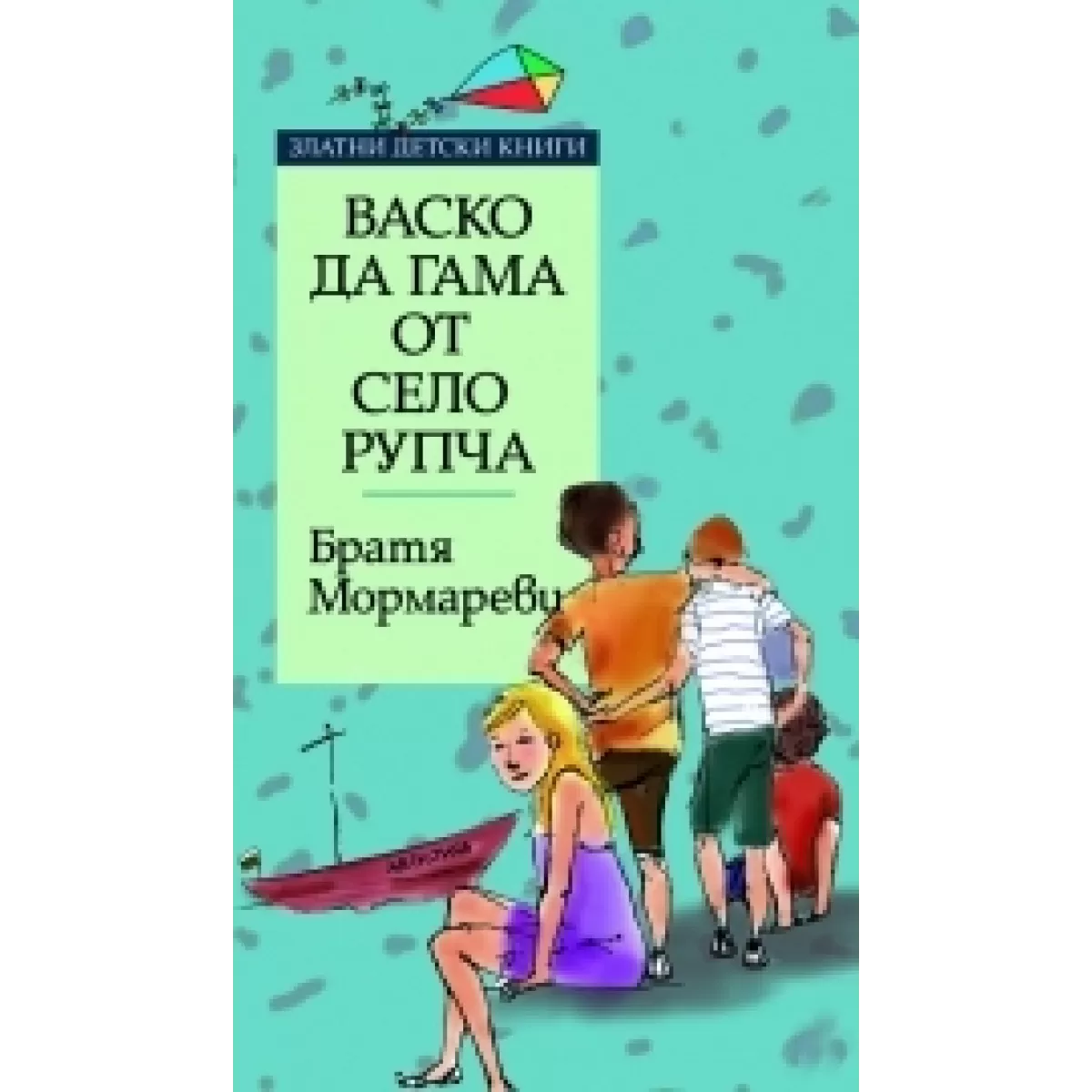 Васко да Гама от село Рупча *Златни детски книги* № 50