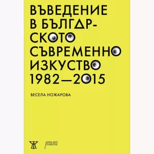 Въведение в българското съвременно изкуство 1982 - 2015