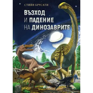 Възход и падение на динозаврите: Нова история на един изгубен свят