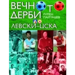 Вечното дерби „Левски”-ЦСКА