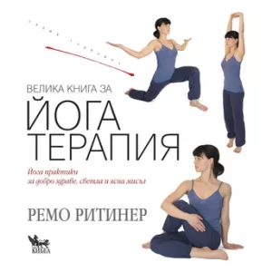 Велика книга за йога терапия