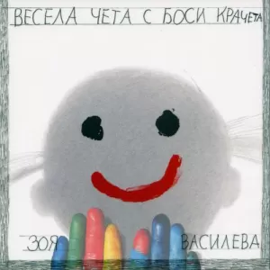 Весела чета с боси крачета