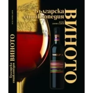 Виното. Българска енциклопедия - трето допълнено издание