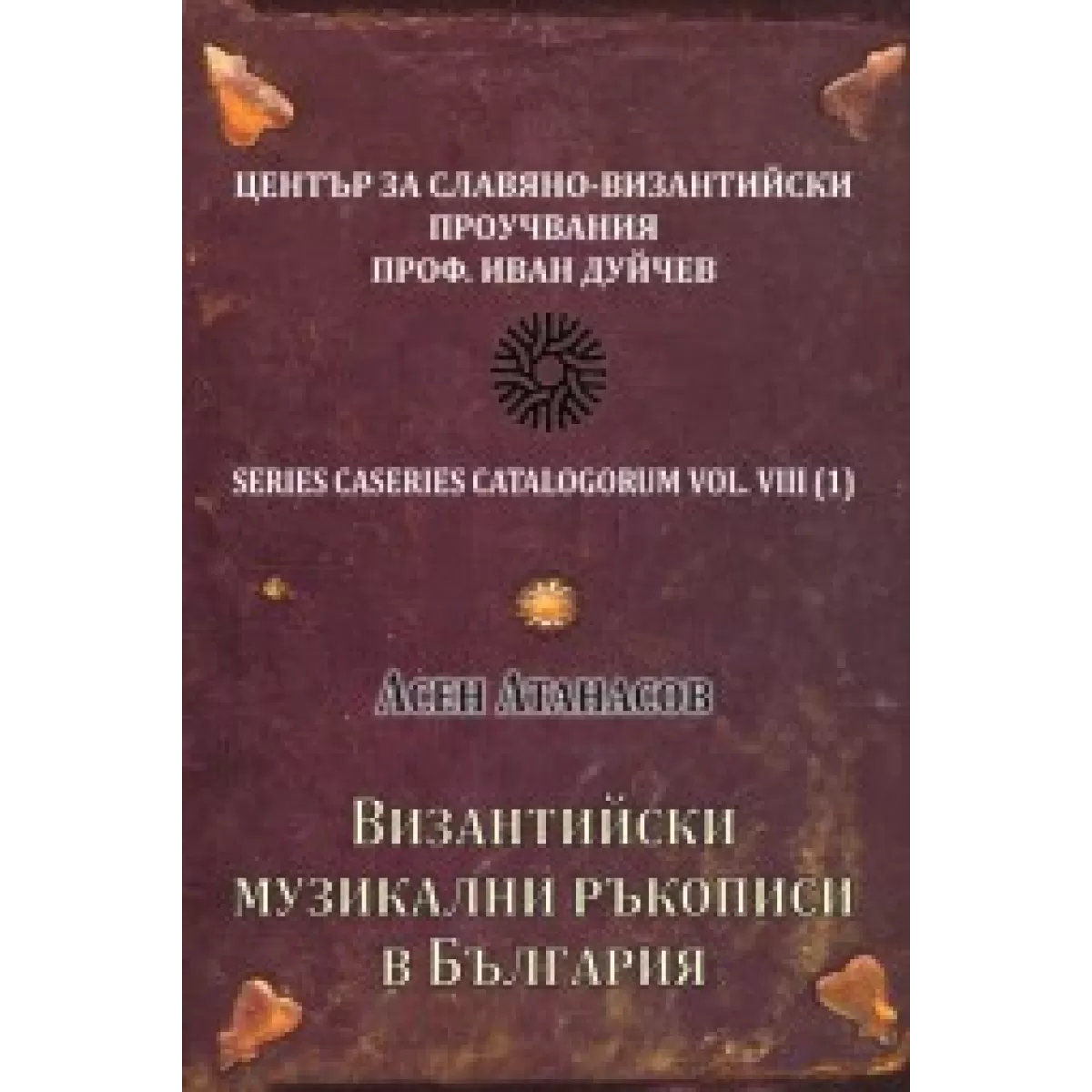 Византийски музикални ръкописи в България - CD
