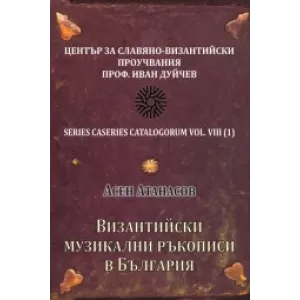 Византийски музикални ръкописи в България - CD