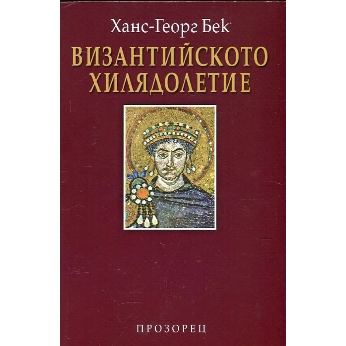 Византийското хилядолетие – твърда корица