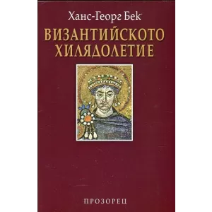 Византийското хилядолетие – твърда корица