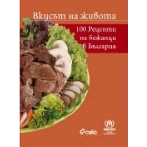 Вкусът на живота – 100 рецепти от бежанци в България