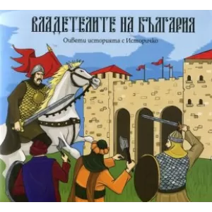 Владетелите на България: Оцвети историята с Историчко