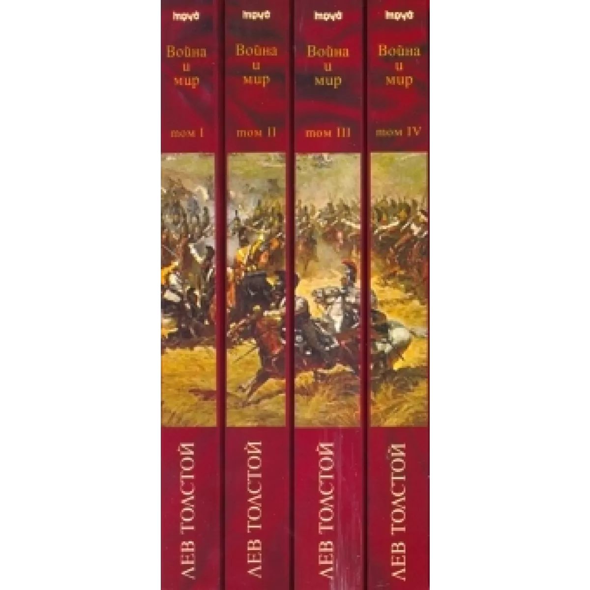 Война и мир (в четири тома)