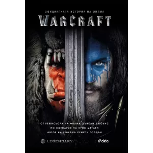 Warcraft. Официалната история на филма