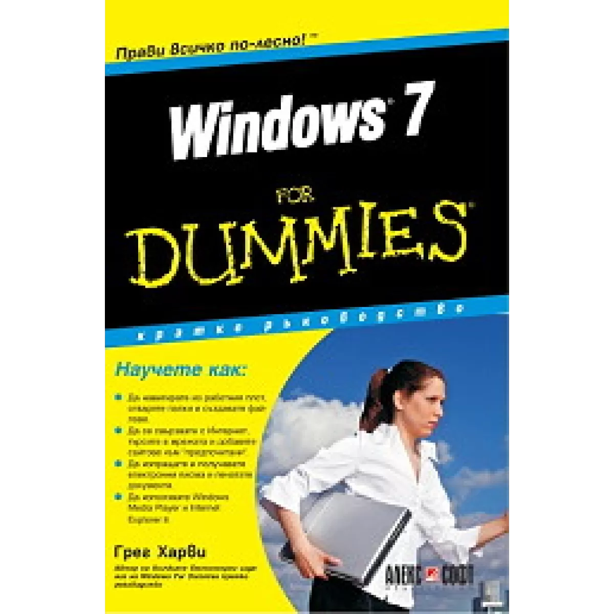 Windows 7 For Dummies - кратко ръководство
