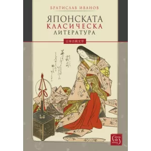 Японската класическа литература - твърда корица