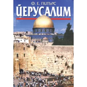 Йерусалим