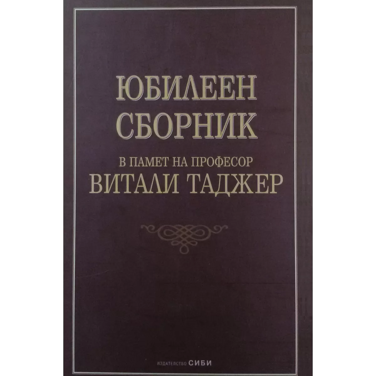Юбилеен сборник в памет на професор Витали Таджер