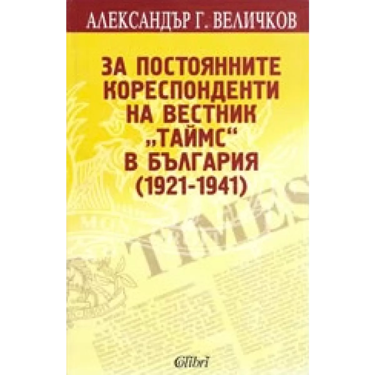 За постоянните кореспонденти на вестник „Таймс“ в България (1921-1941)