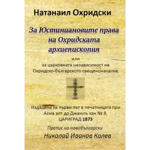 За Юстиниановите права на Охридската архиепископия