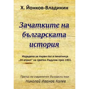 Зачатките на българската история