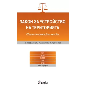 Закон за устройство на територията/Сборник нормативни актове/1-во издание за 2016
