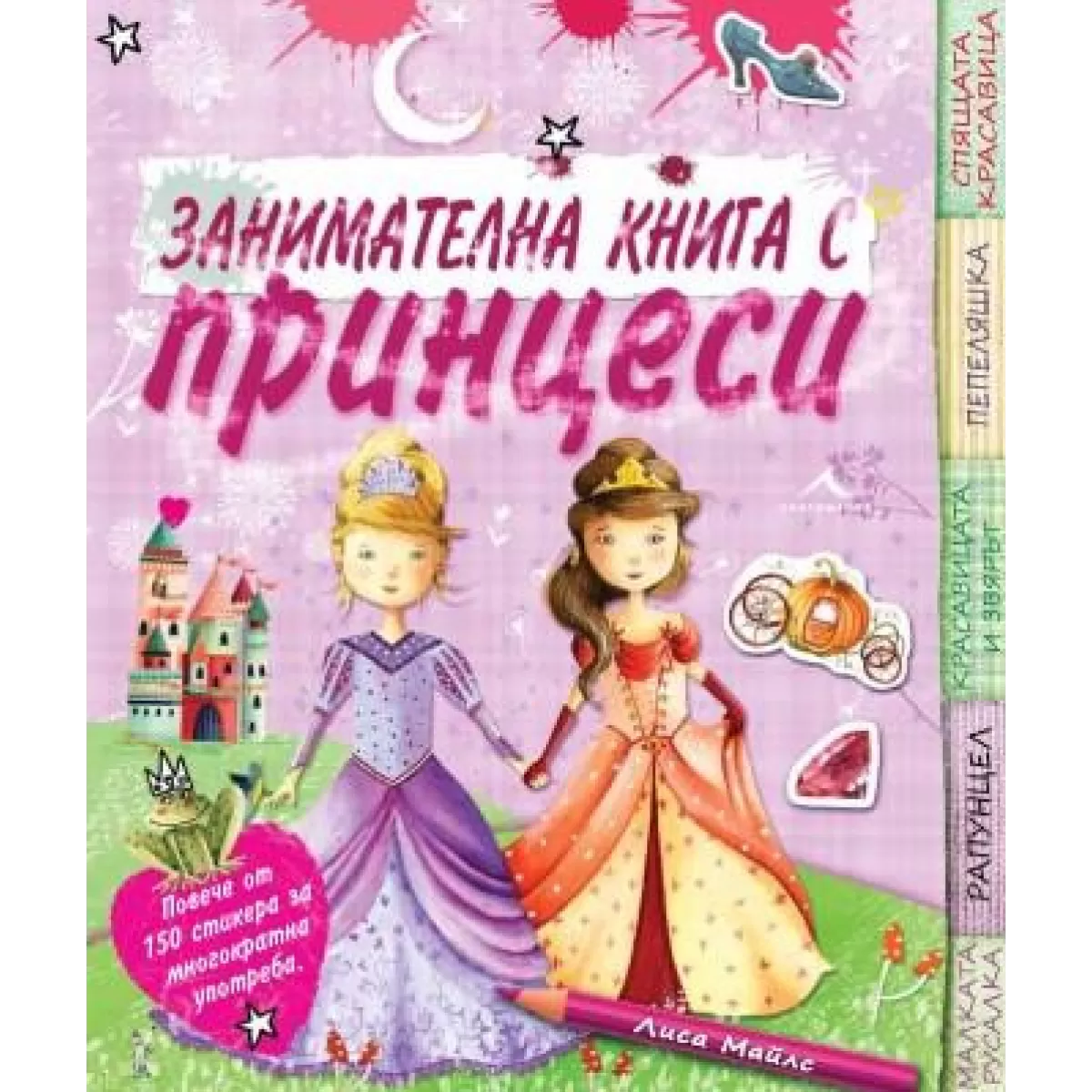 Занимателна книга с принцеси.