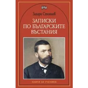 Записки по българските въстания