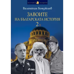 Завоите на българската история 2