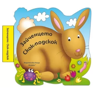 Зайченцето Скок-подскок (книжка за баня)