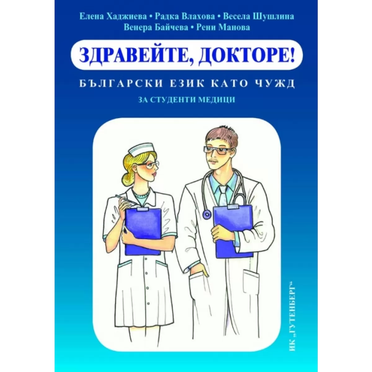 Здравейте, докторе! – български език като чужд за студенти медици