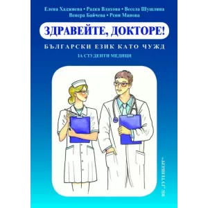 Здравейте, докторе! – български език като чужд за студенти медици