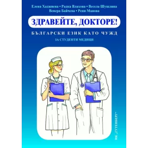 Здравейте, докторе! - български език като чужд за студенти медици