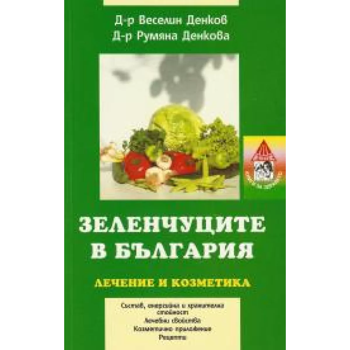 Зеленчуците в българия лечение и козметика