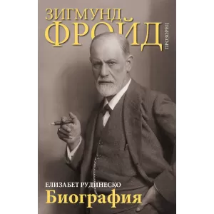 Зигмунд Фройд. Биография