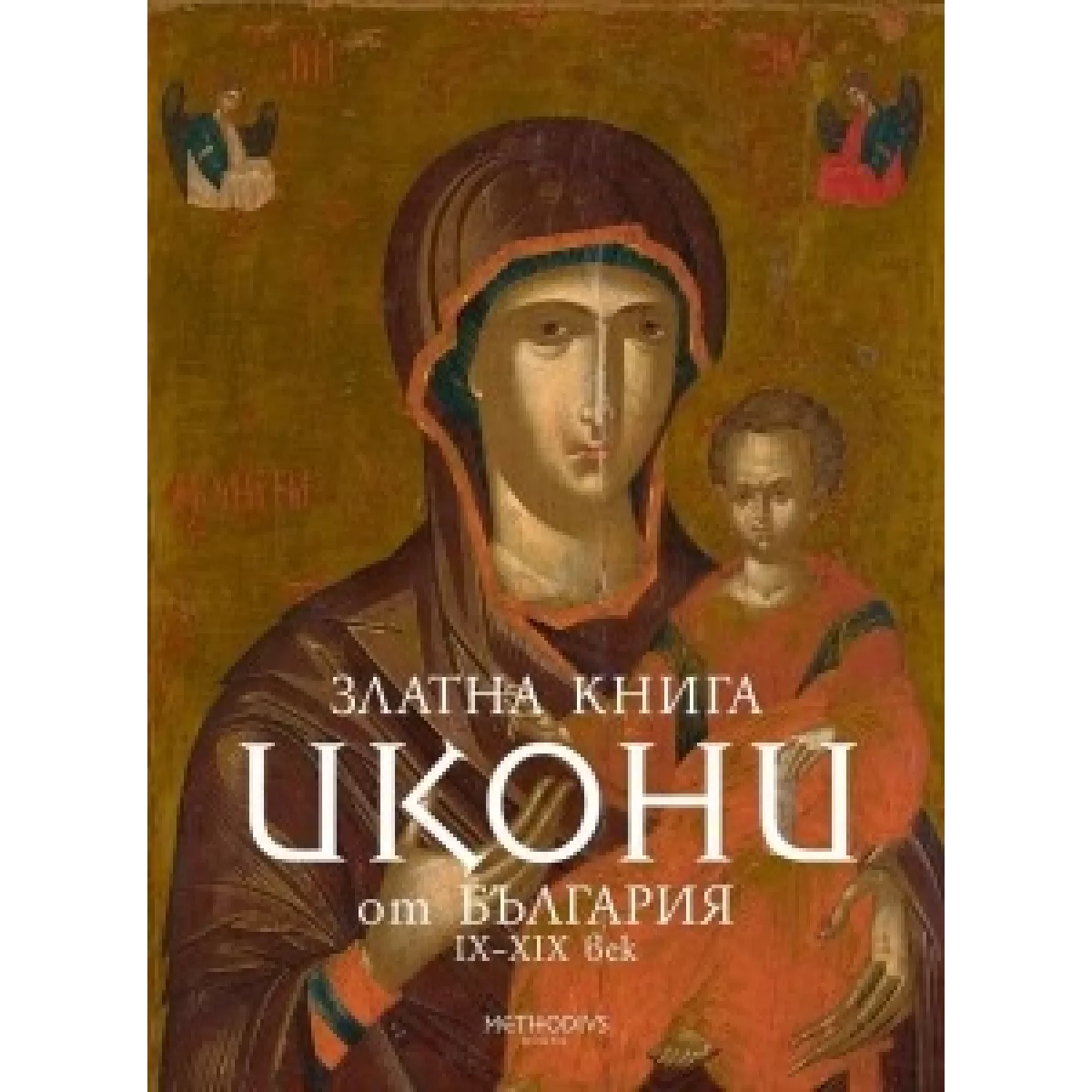 Златна книга. Икони от България IX - XIX век
