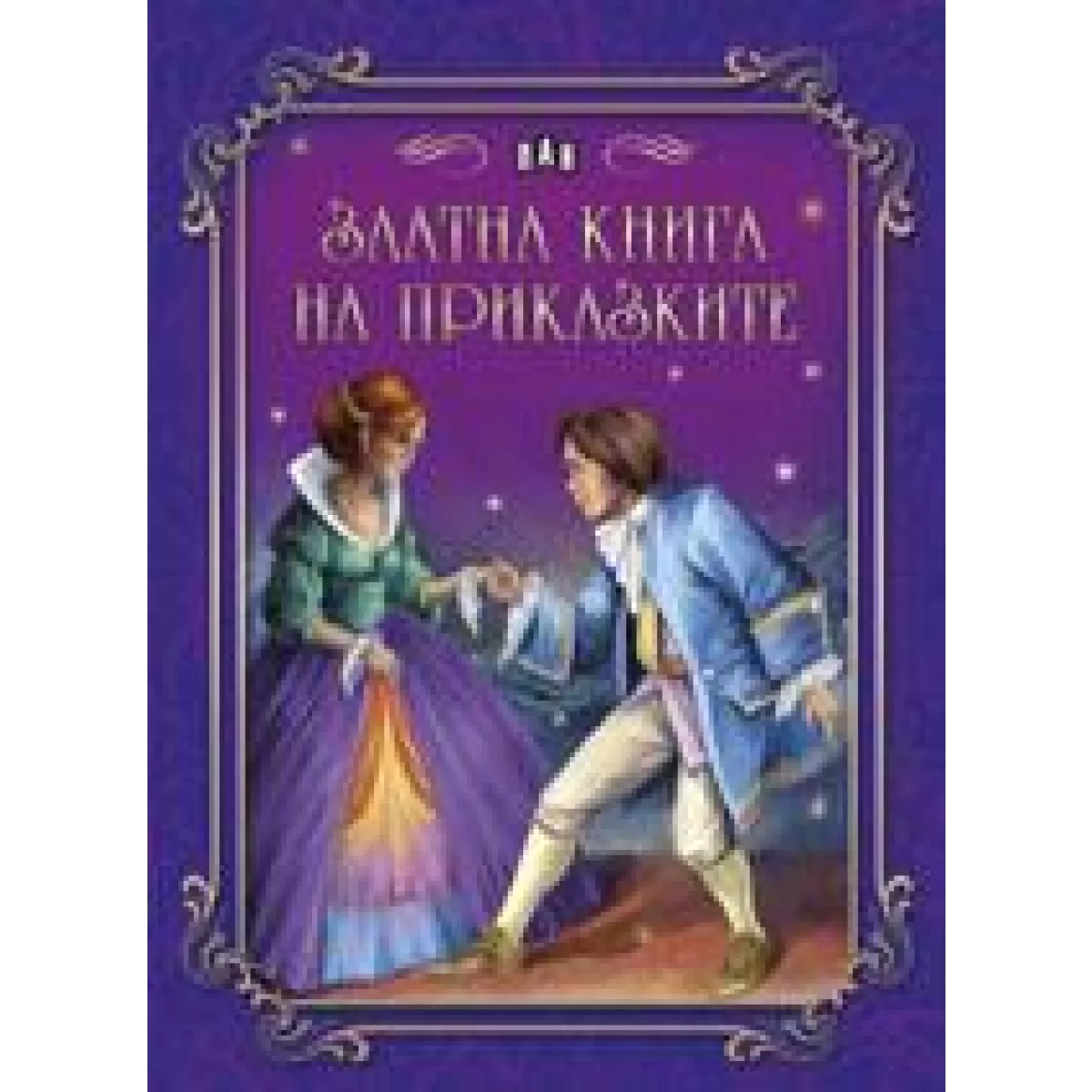 Златна книга на приказките