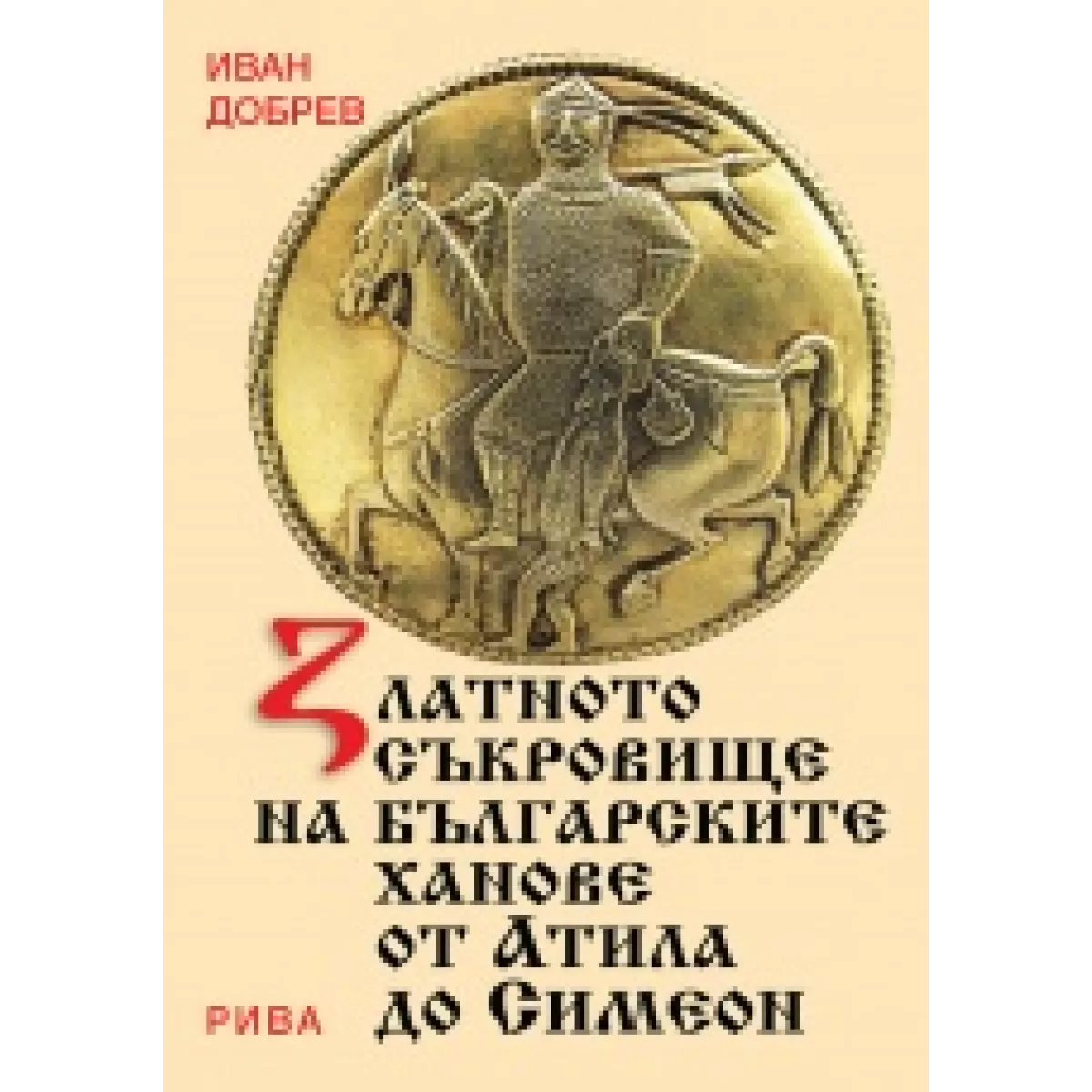 Златното съкровище на българските ханове от Атила до Симеон