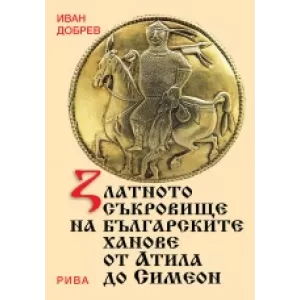 Златното съкровище на българските ханове от Атила до Симеон