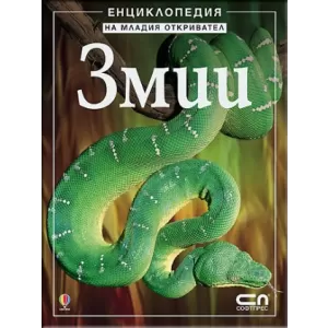 Змии – Енциклопедия на младия откривател