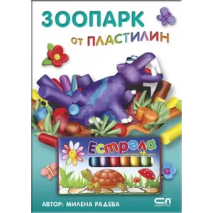 Зоопарк от пластилин (книга + 10 цветни пластилина)